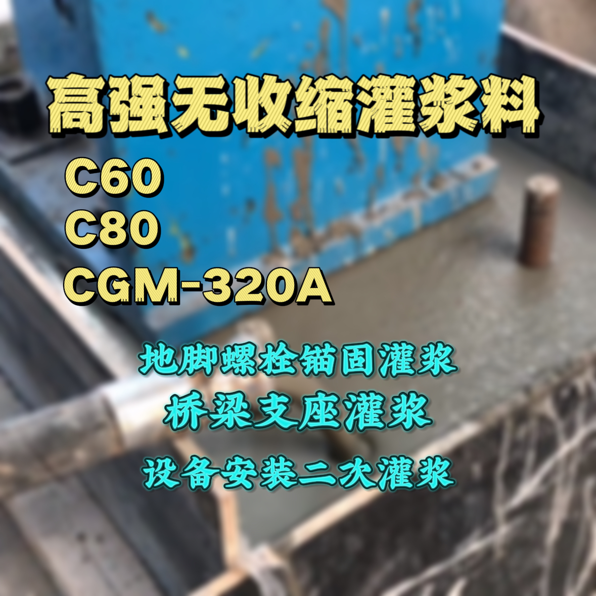 红岗C60灌浆料